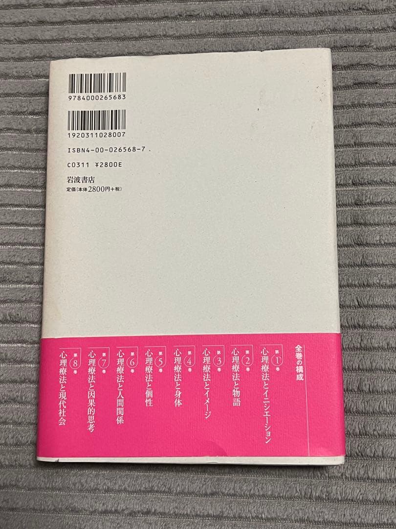 【全巻セット　希少品】講座心理療法シリーズ全8巻　河合隼雄総編集　岩波書店