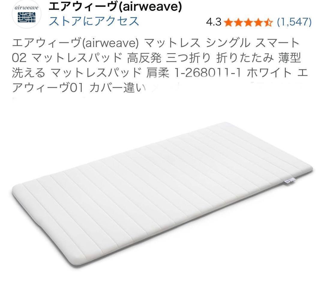 エアウィーヴ　　マットレス シングル スマート02 マットレスパッド