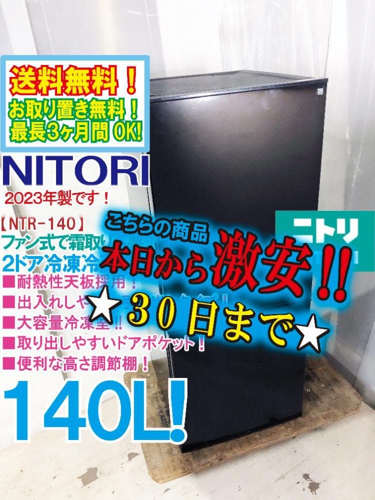 ★2023年製★ニトリ 140L 冷蔵庫【NTR-140BK】ER0S