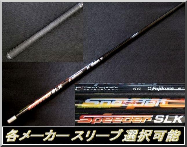 ■ 希少 Speeder SLK 5S 1W用 各スリーブ＋新品グリップ付 JP