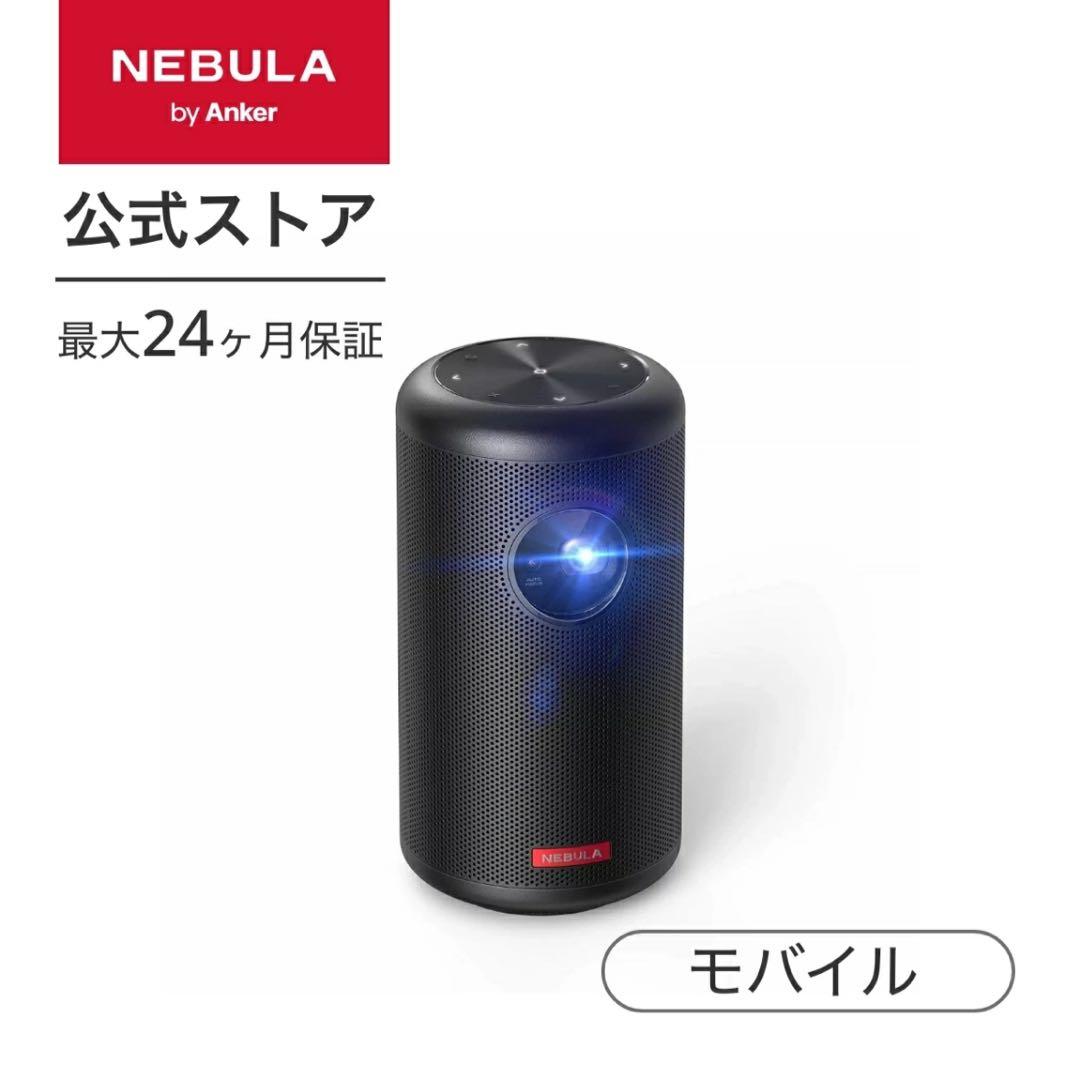 【美品】Anker Nebula Capsule Ⅱ｜専用ケース付
