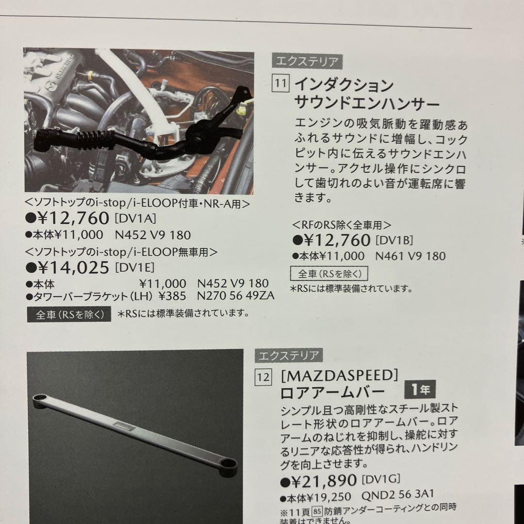 NDロードスター　インダクションサウンドエンハンサー　純正オプション