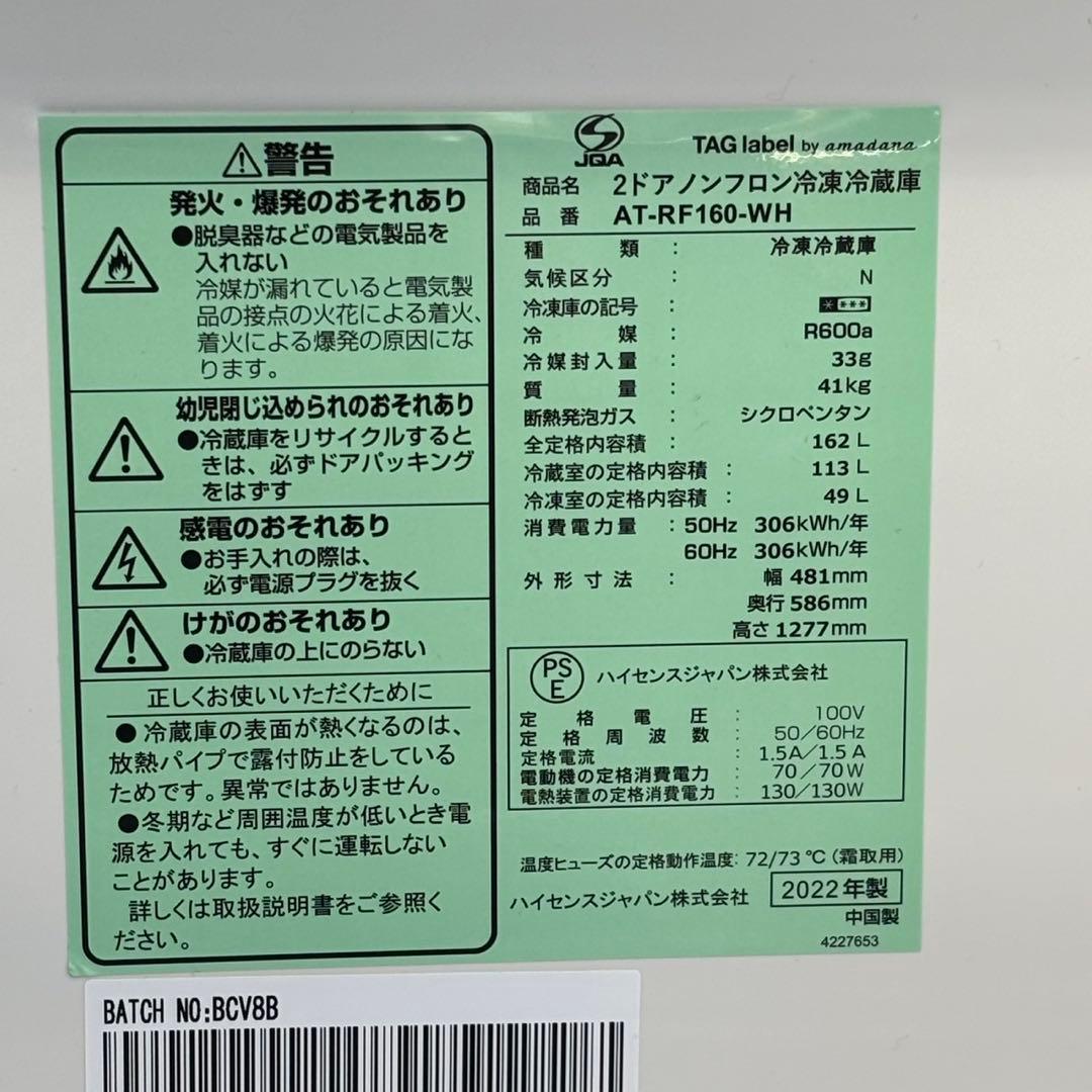 ◯送料込！設置対応◎2022 ハイセンス製 冷凍冷蔵庫 AT-RF160-WH
