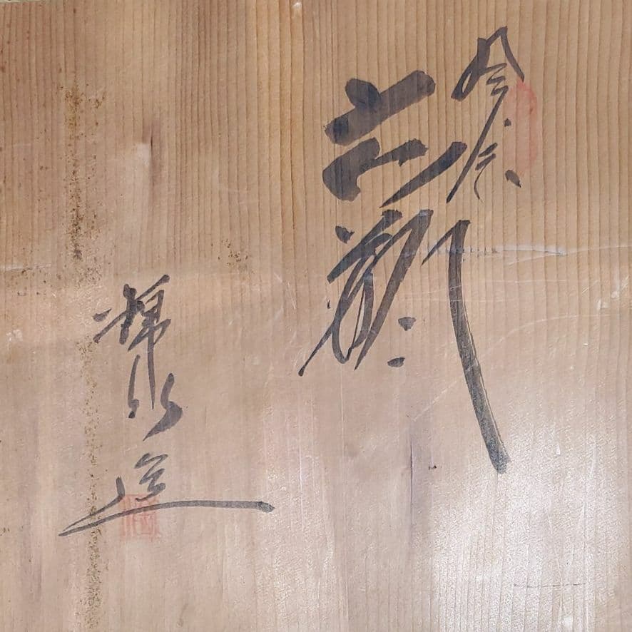 九谷焼　陶芸