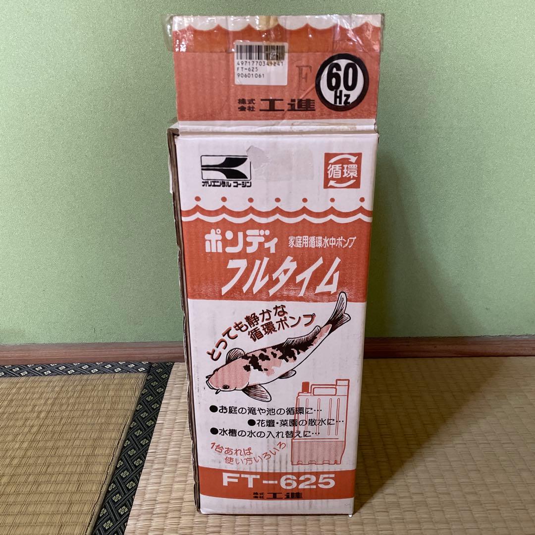 KOSHIN 水中ポンプ FT-625