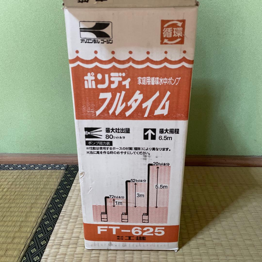 KOSHIN 水中ポンプ FT-625