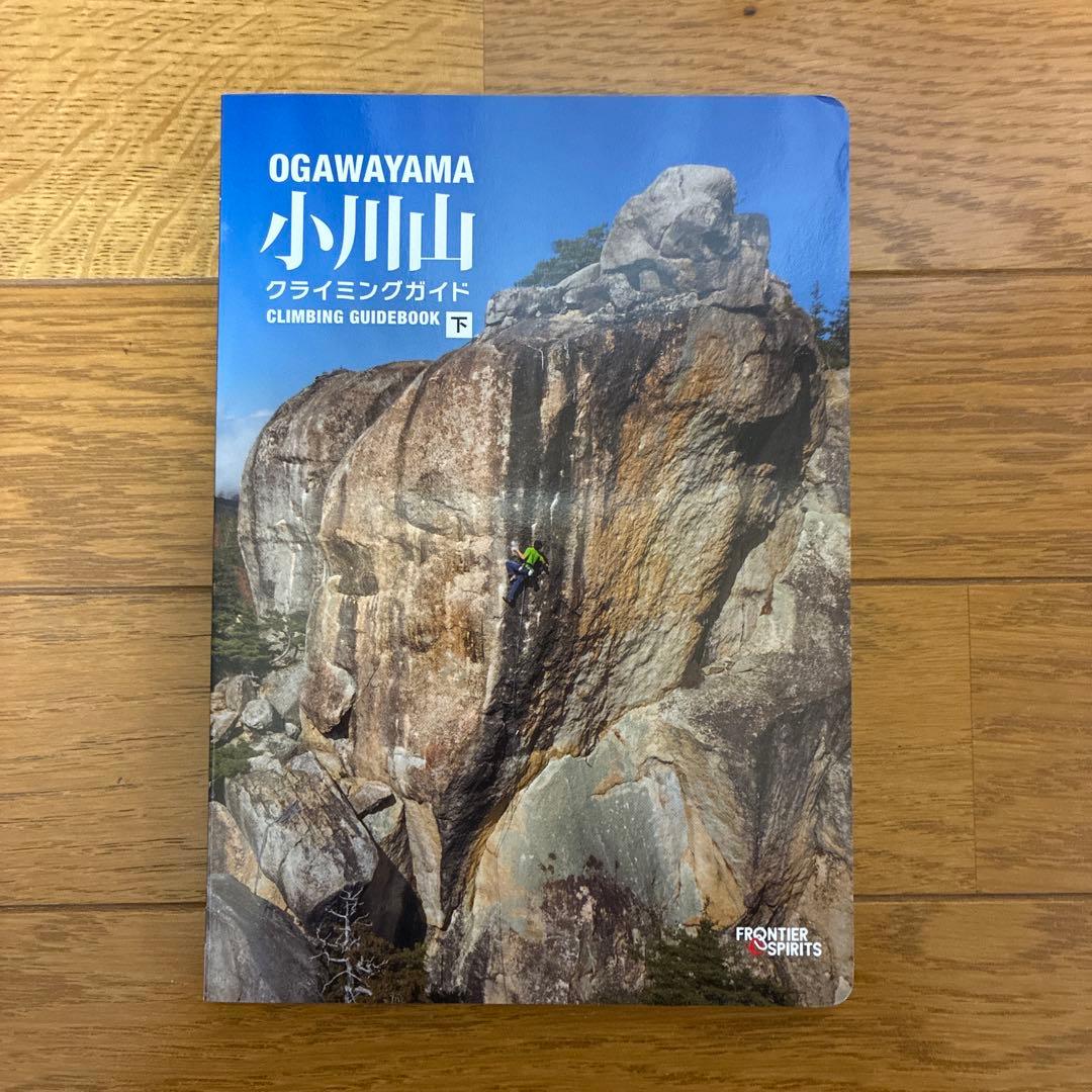 小川山 クライミングガイド　上・中・下3巻セット