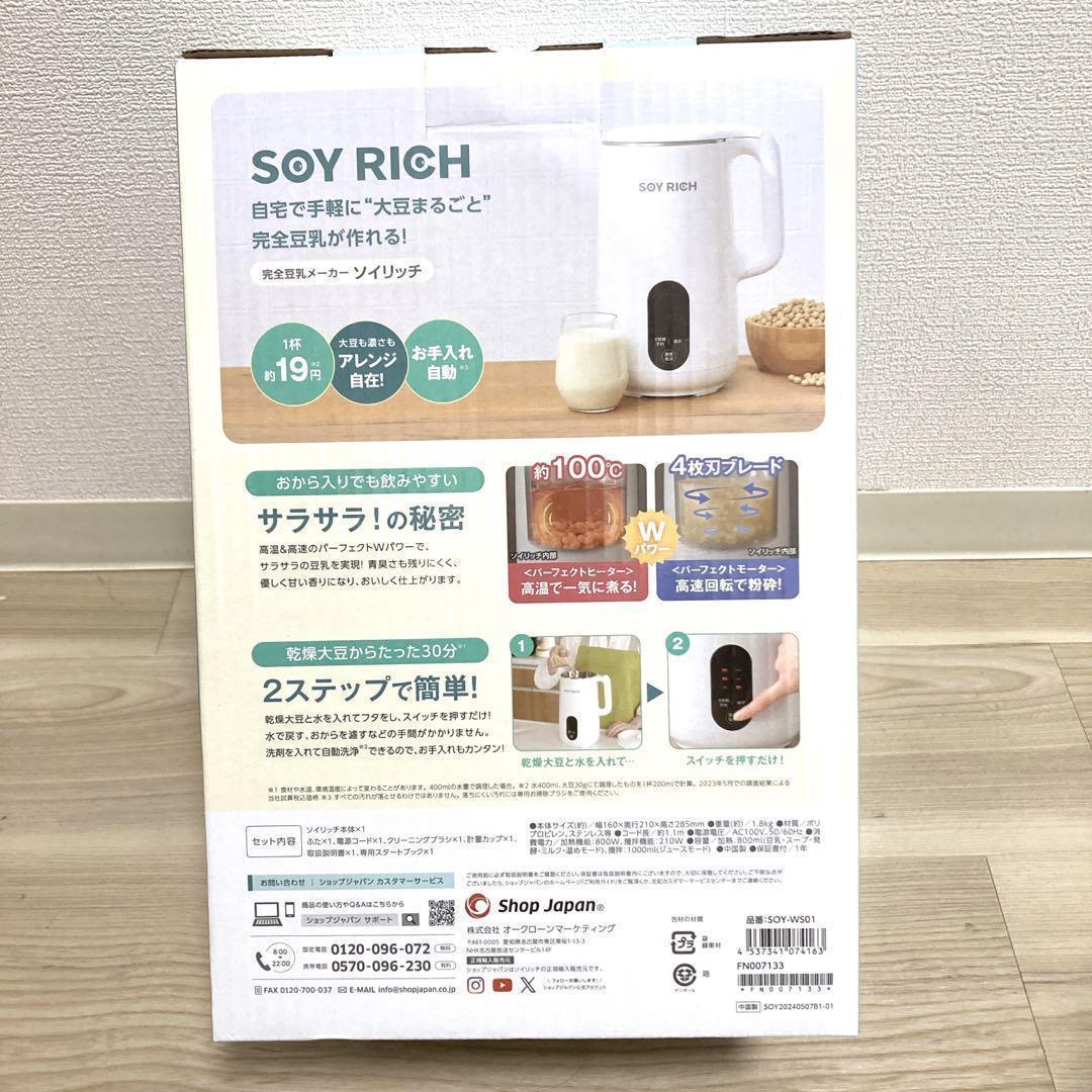 お値下げ不可！新品未開封　ショップジャパン　 ソイリッチ 豆乳