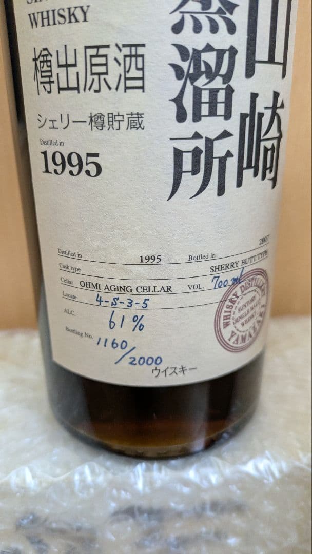 お*お様 山崎蒸溜所 1995 樽出原酒 シェリー樽貯蔵 700ml 61％