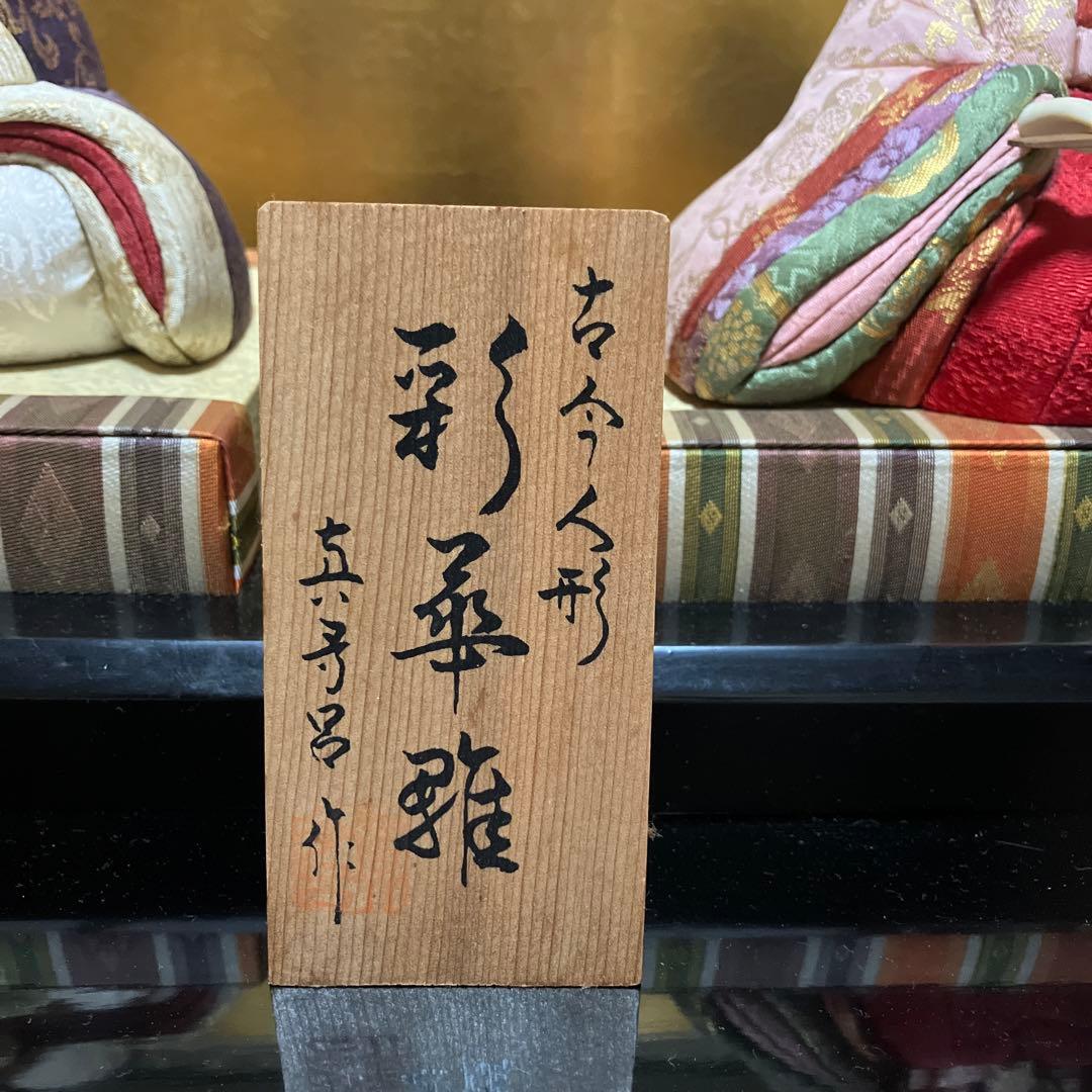 期間限定お値下げ⭐︎真多呂人形　雛人形　彩華雛　木目込み　レア　アンティーク