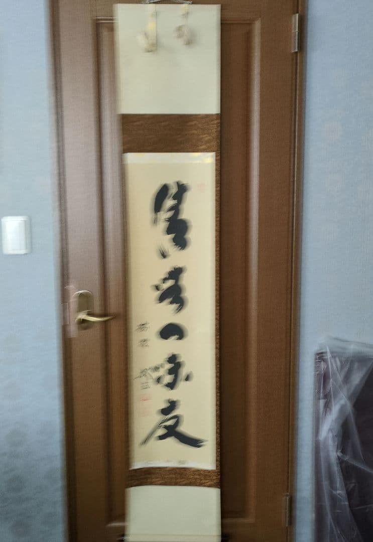 小林太玄和尚　掛軸