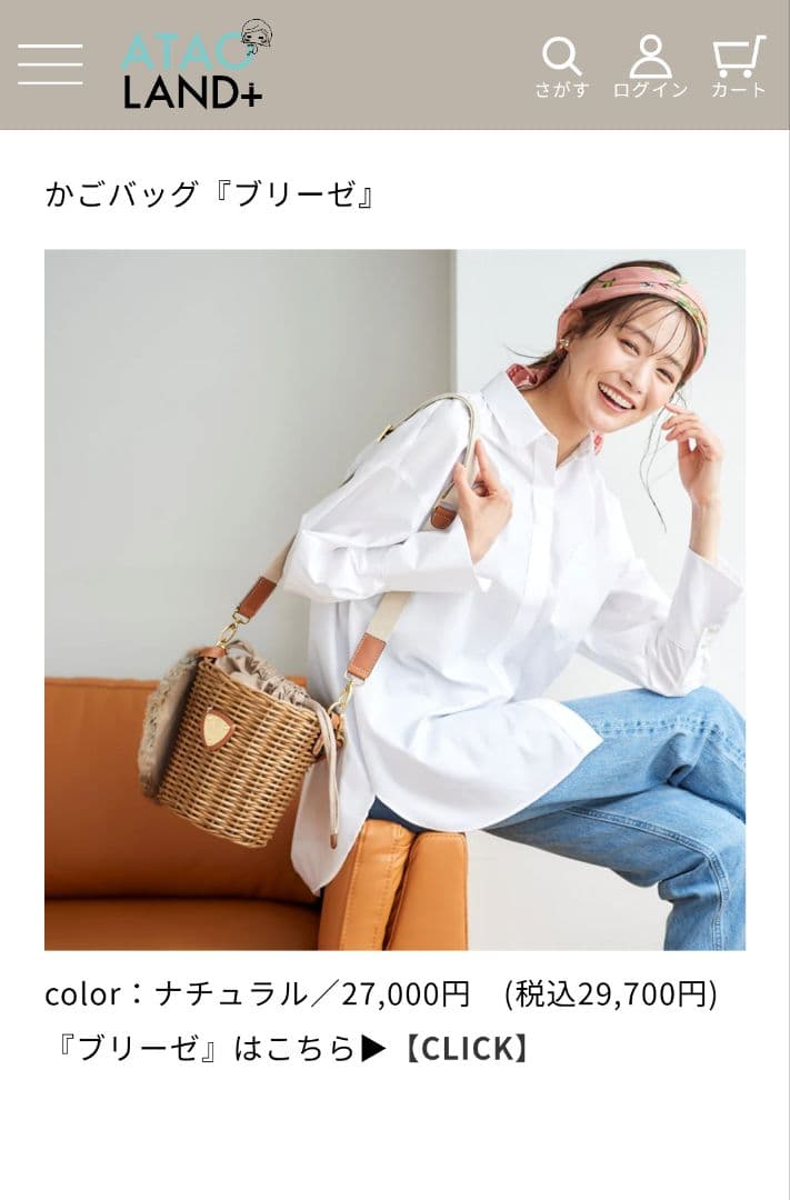 ATAO ブリーゼ かごバッグ 未使用品