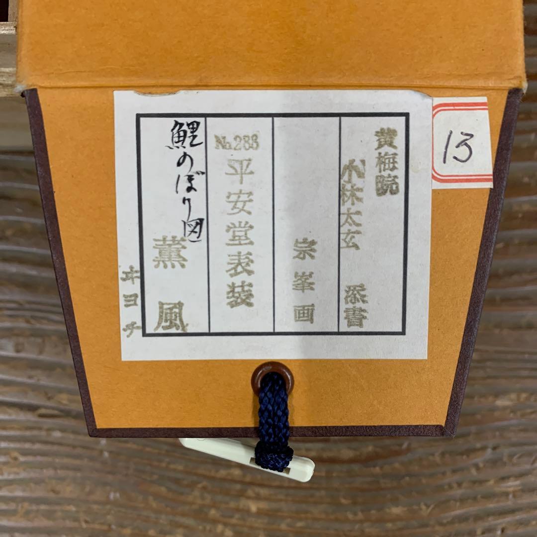 美品 掛け軸 黄梅院 小林太玄作 鯉のぼり画賛「薫風」共箱 禅語 端午の節句