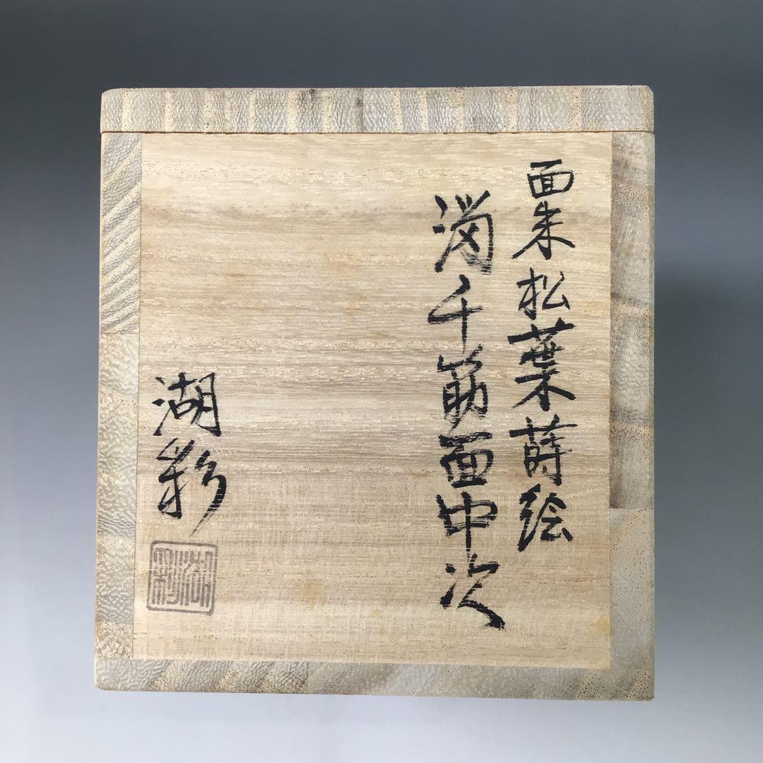 Ｒ８０５　棗　『中村湖彩作』『溜塗』『面朱松葉蒔絵』『中次棗』　共箱　茶道具