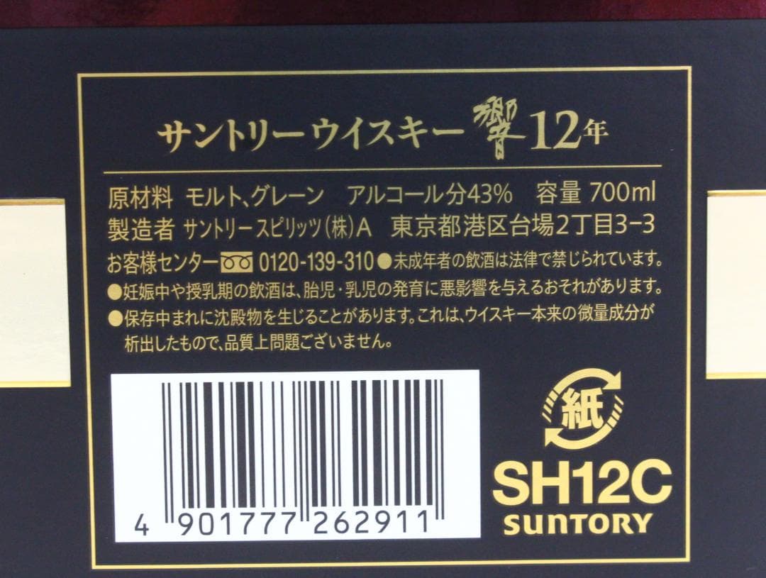 ▲未開栓 HIBIKI/響 12年 箱付き サントリー ウイスキー 700ml