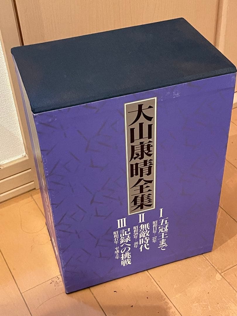 大山康晴全集