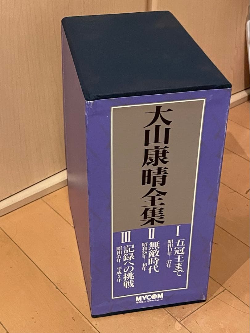 大山康晴全集