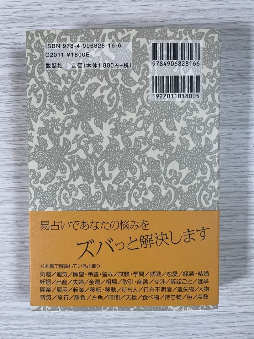 実践易占い 駒村慧瓊