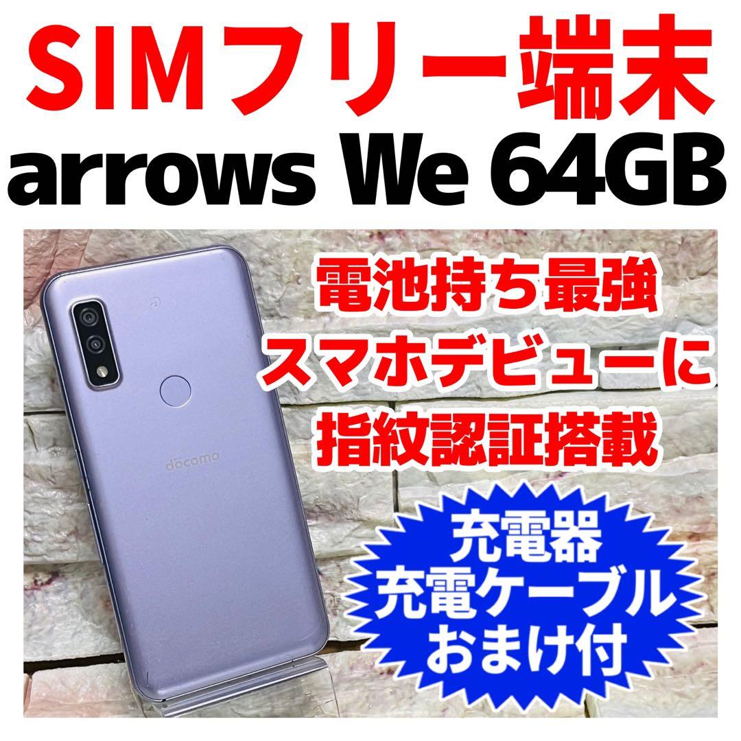 SIMフリー arrows We 64GB パープル 電池良好