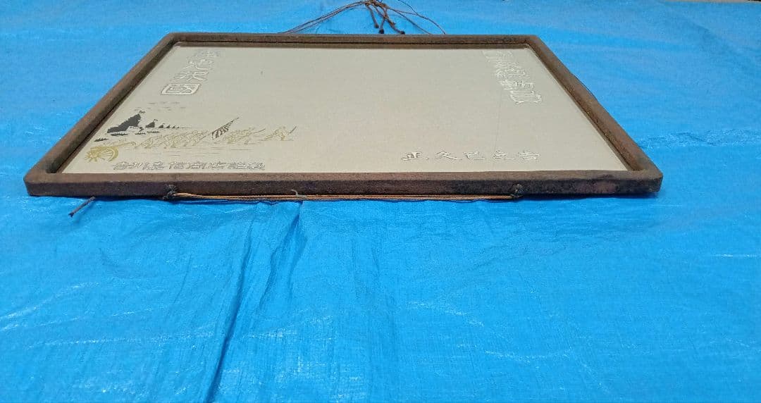 鏡　額　インテリア　美術品　レトロ 国家総動員　尽忠報国　盡忠報國