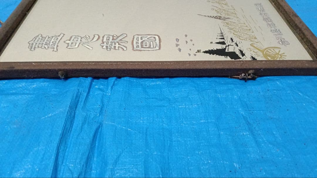 鏡　額　インテリア　美術品　レトロ 国家総動員　尽忠報国　盡忠報國