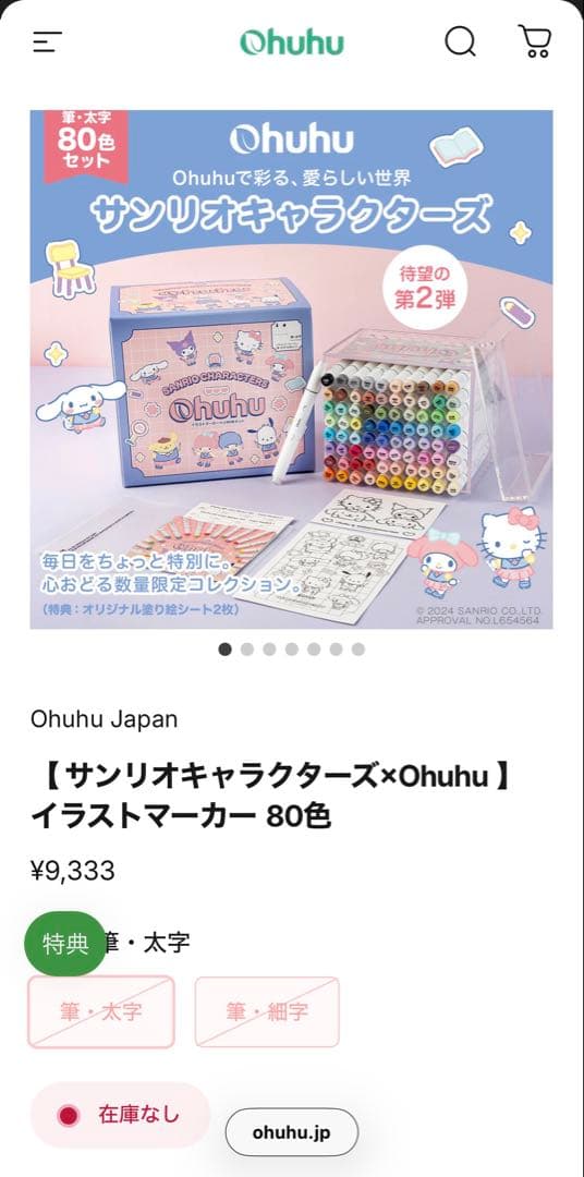 サンリオキャラクターズ×Ohuhuイラストマーカー80色