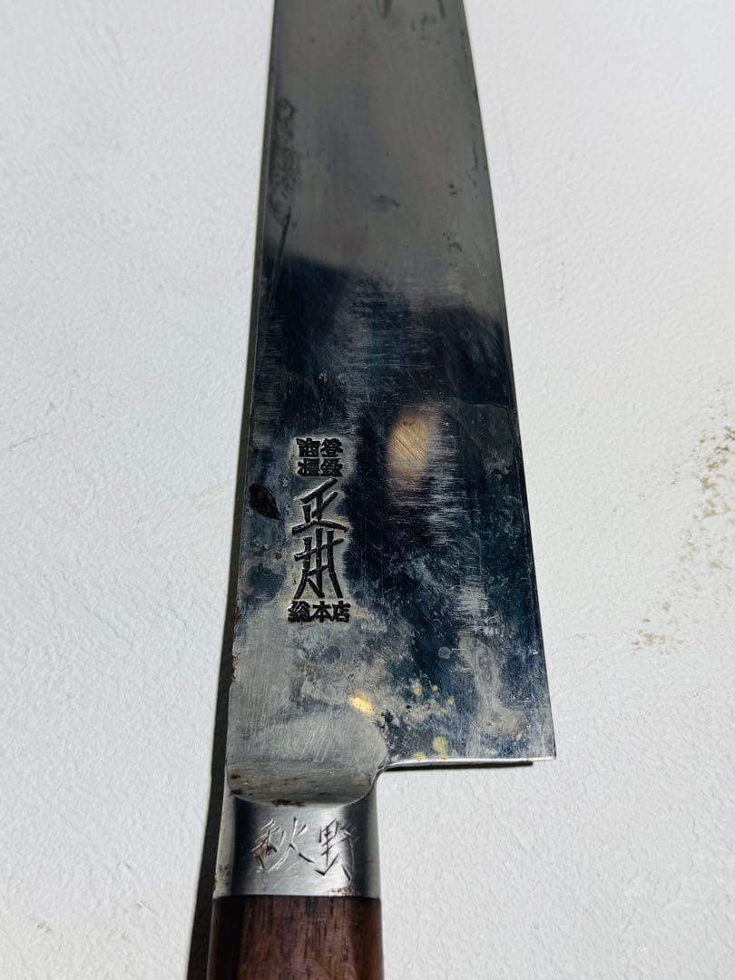 正本 総本店 最上 最高級炭素鋼 全鋼 牛刀 27cm 包丁