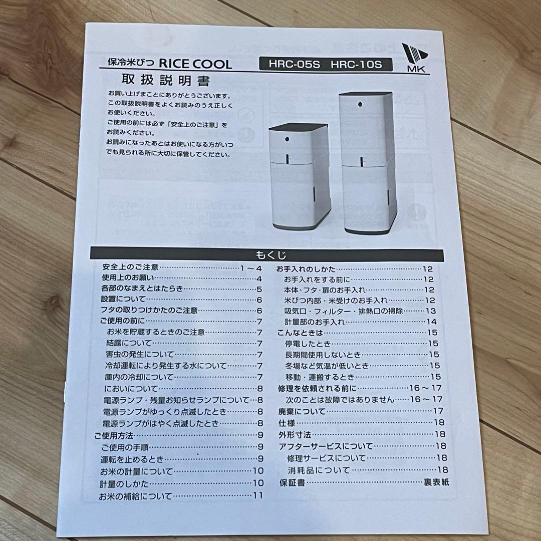 【美品】保冷米びつ　HRC-10SW エムケー精工　ライスクール