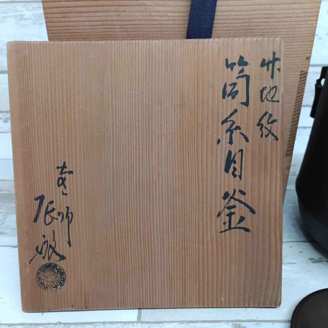 K102 茶道具 筒糸目釜 竹地紋 橋本辰敏 共箱 鉄釜 鉄製 銅製蓋 茶釜