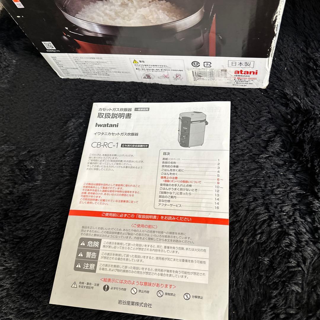 Iwatani イワタニ カセットガス炊飯器HAN-go CB-RC-1 箱付き