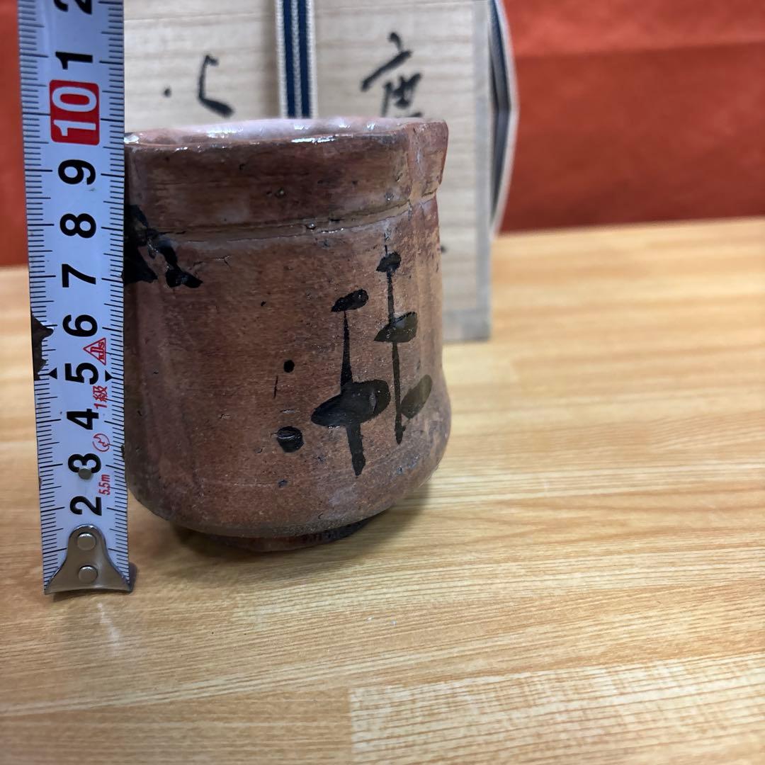 山瀬窯 田中佐次郎 唐津 火入