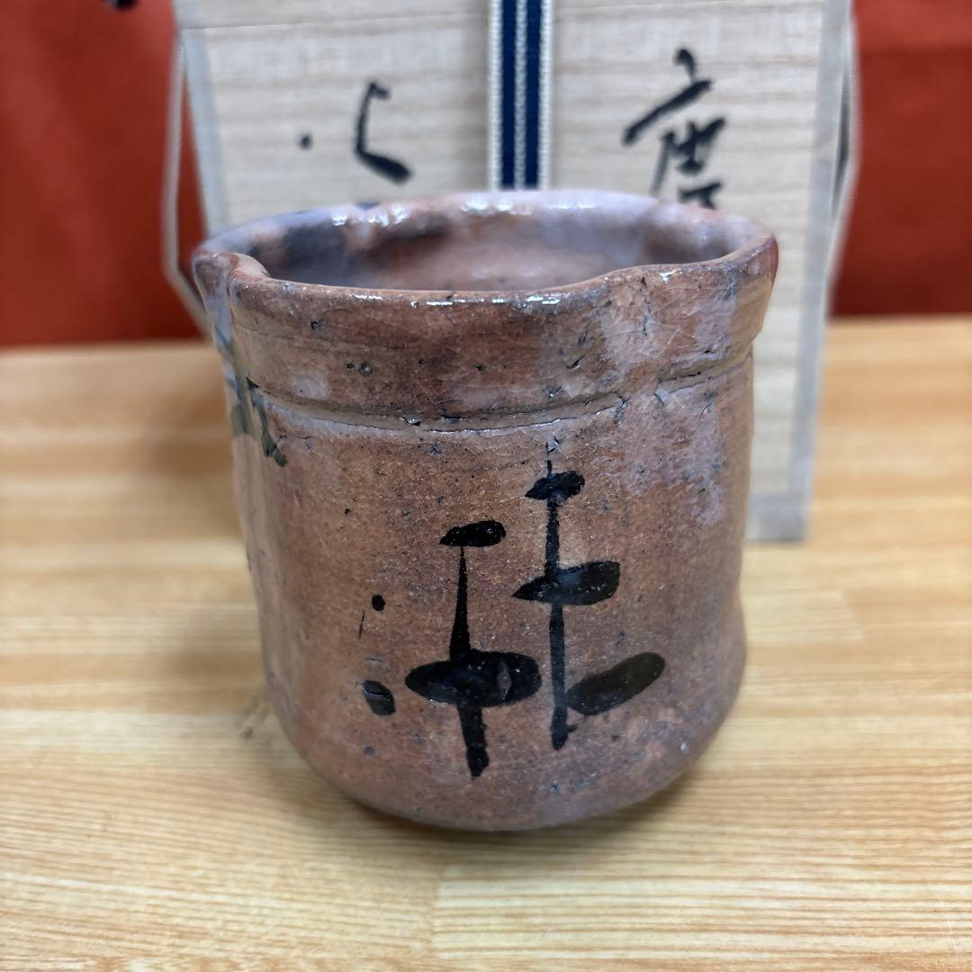 山瀬窯 田中佐次郎 唐津 火入