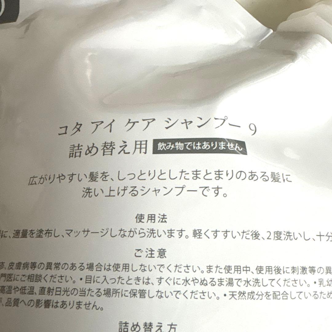コタアイケアシャンプー⑨・コタアイケアトリートメント ⑨
