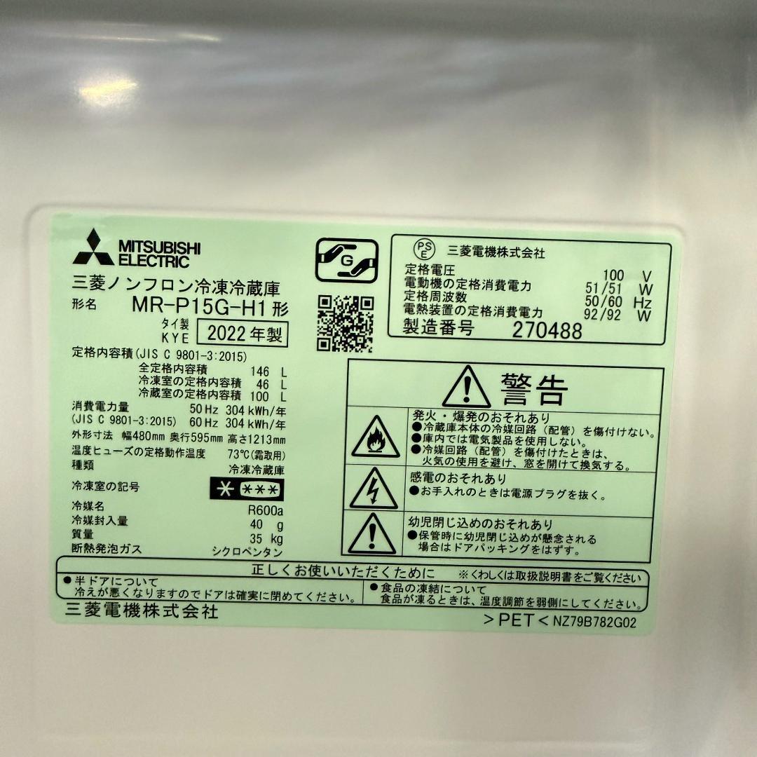 三菱 冷蔵庫 小型 一人暮らし 146L 2022年製 KR0190