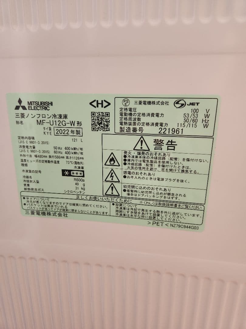 Mitsubishi MF-U12G-W 冷凍庫 121L 説明書保証書
