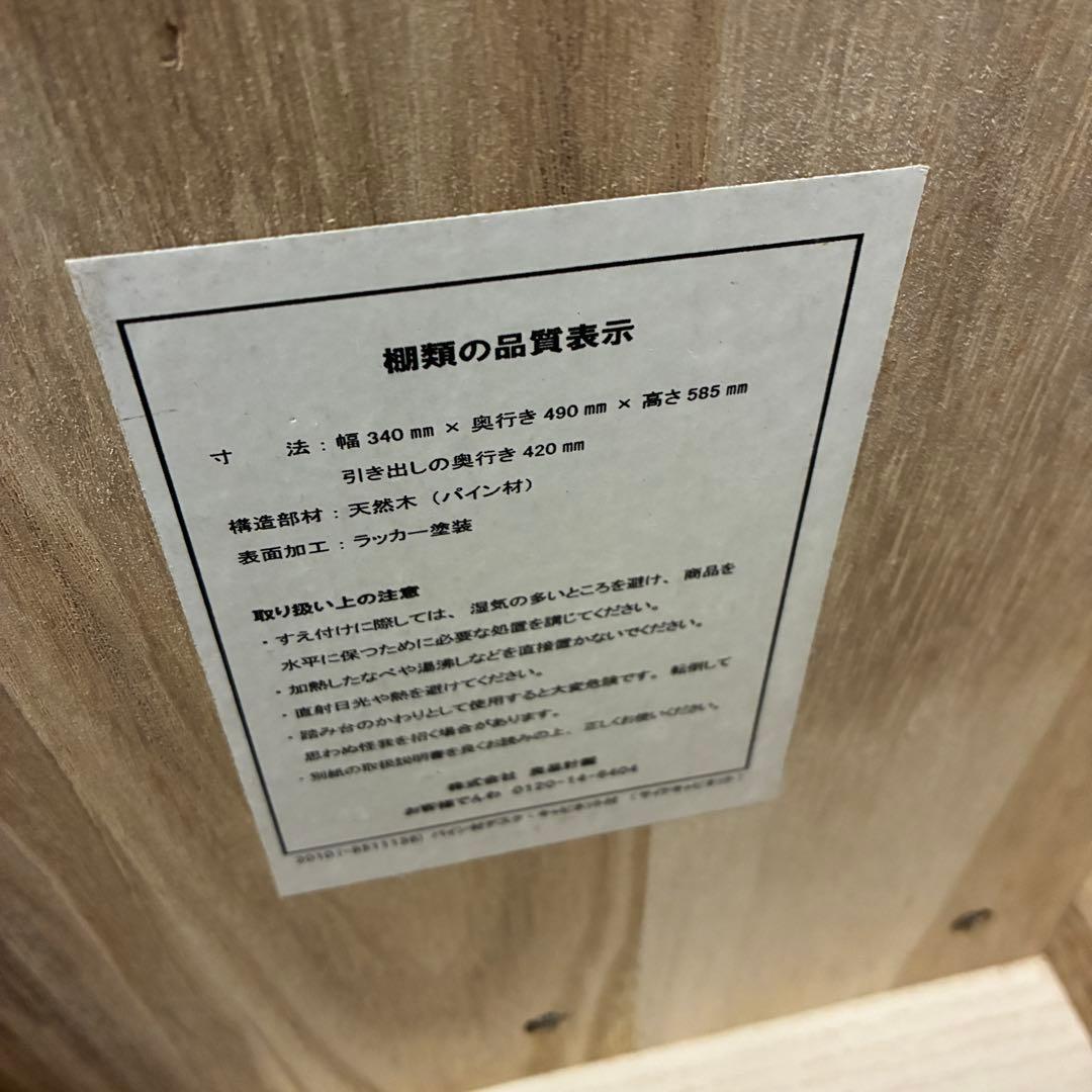 【廃盤】 無印良品 パイン材デスク用 サイドキャビネット