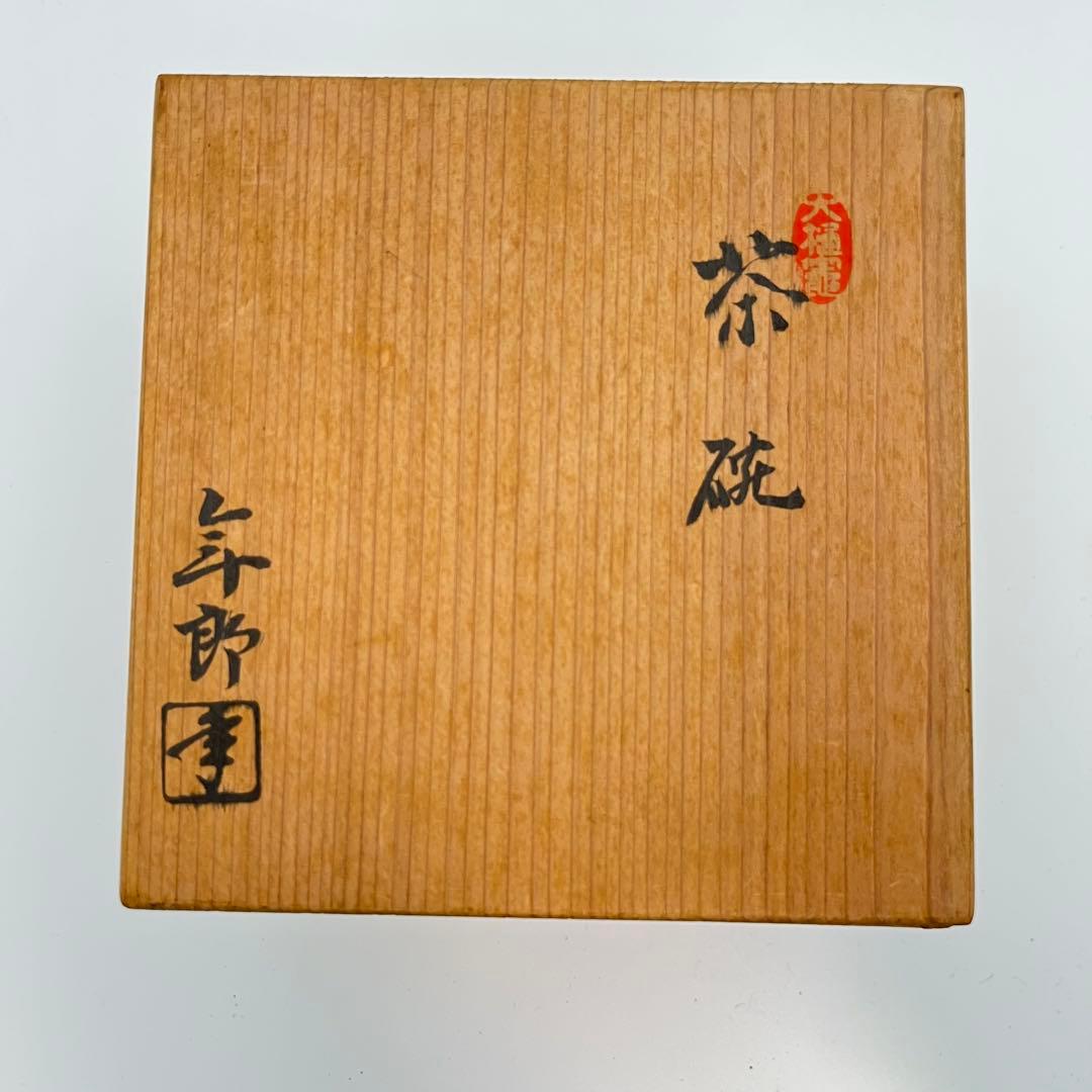 大樋焼 年郎 茶碗 茶道具 半筒茶碗 飴色 飴釉 抹茶 抹茶椀 10.5×高7