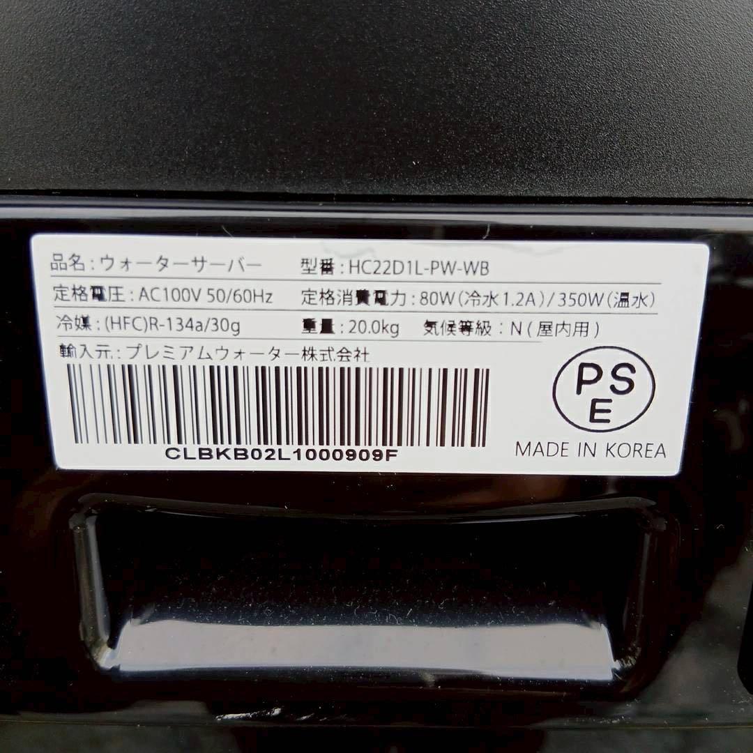 プレミアムウォーター ウォーターサーバーHC22D1L-PW-WB ブラック