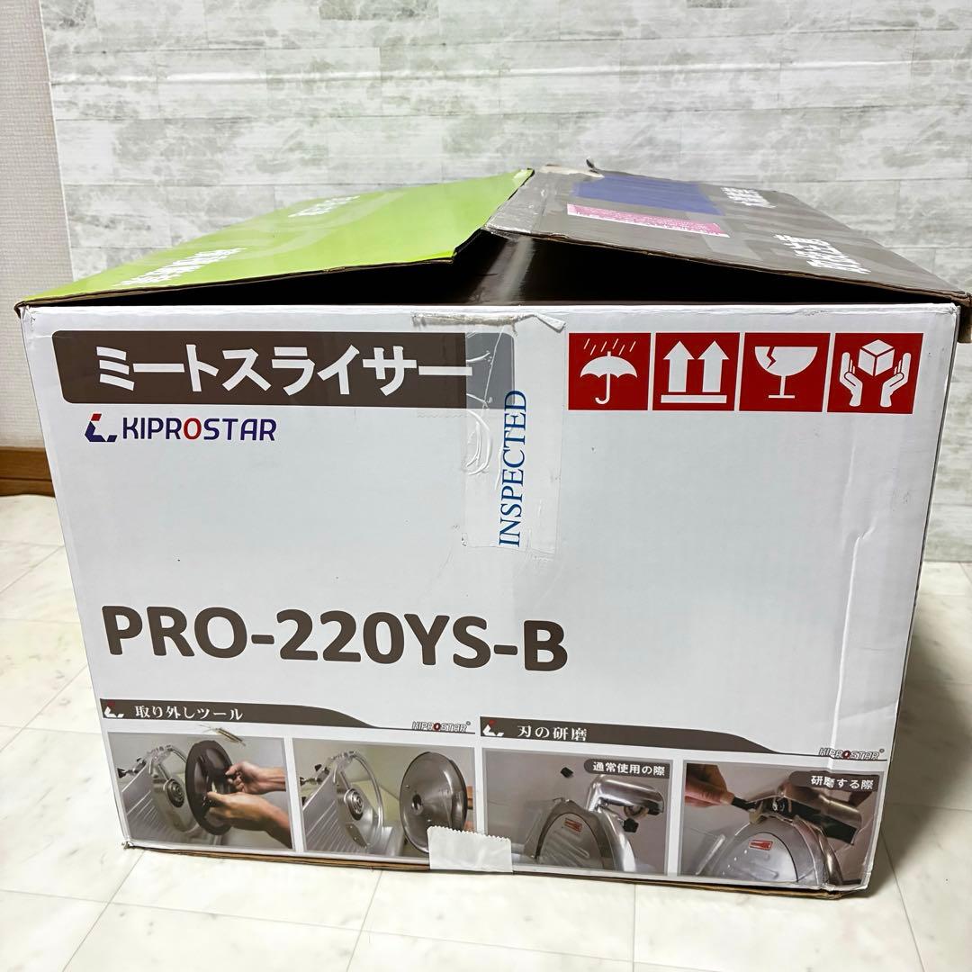 【新品】ミートスライサー 業務用 電動 PRO-220YS KIPROSTAR