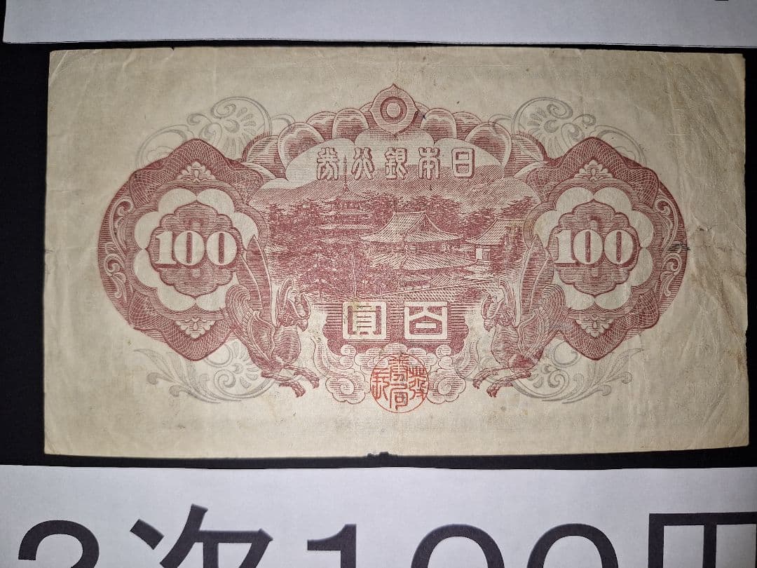 大正武内５円と2次100円の２枚セット❗【７】組 旧紙幣 古紙幣 古銭 昔のお札