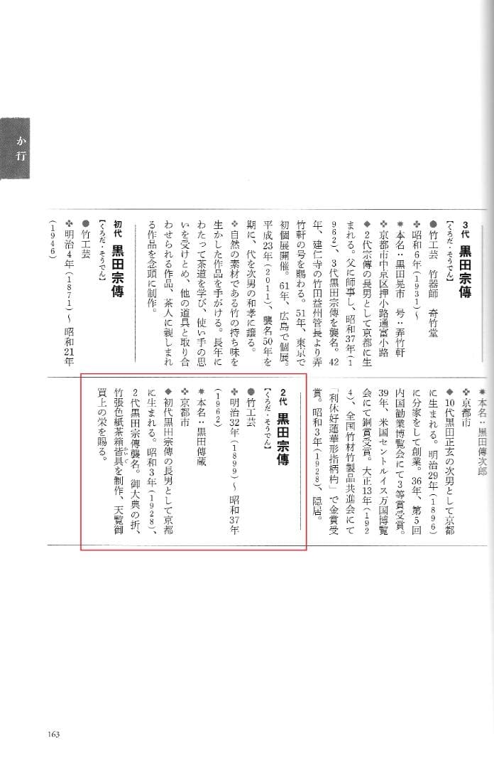 大徳寺503世管長瑞巌宗碩御書付『竹茶杓 銘：吉祥』2代黒田宗傳造（共箱）