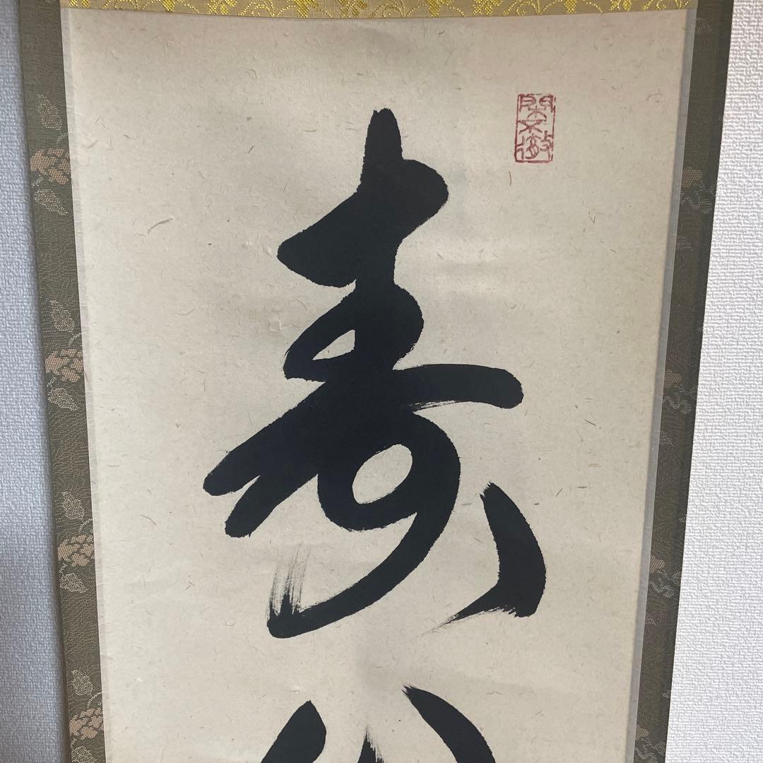 大徳寺孤篷庵 卓厳 一行書「寿山万丈高」紙本 掛軸 茶掛