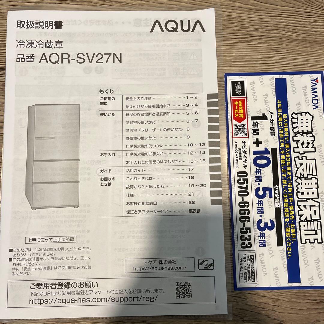 AQUA AQR-SV27N(K)冷蔵庫 272L 2022年製