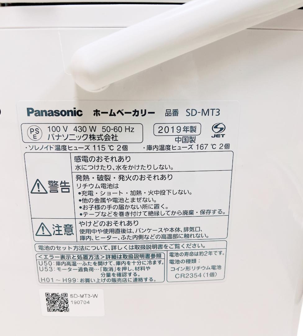 【美品❣️】Panasonic✨ホームベーカリー✨SD-MT3✨取扱説明書付き