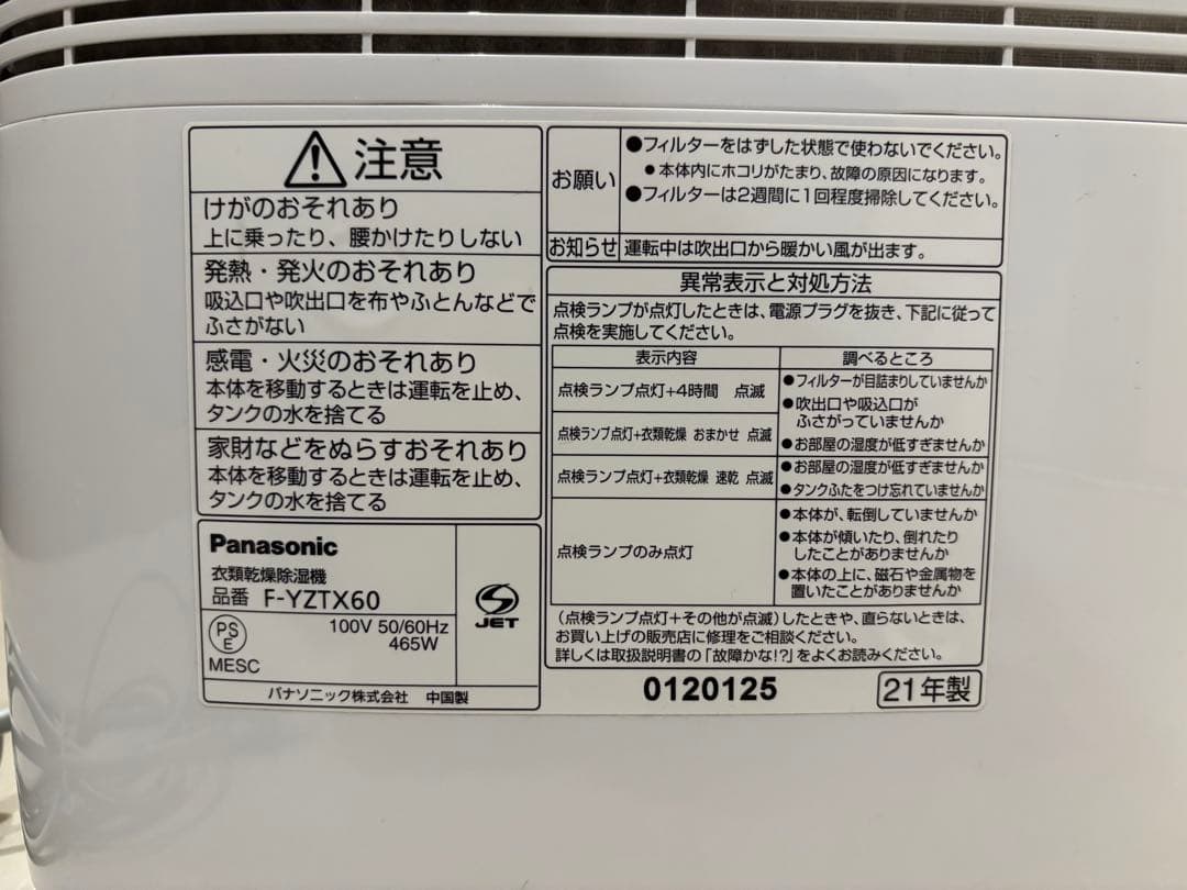 Panasonic 衣類乾燥除湿機 F-YZTX60 2021年製
