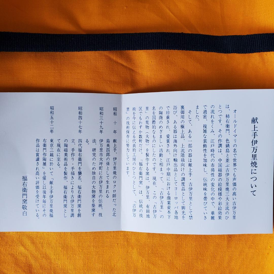 未使用品 福右衛門窯 盛り込み皿 盛り皿 中皿 希少な6客 献上手 古伊万里焼
