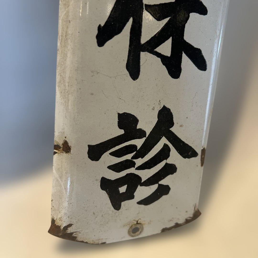 アンティークホーロー看板　本日休診　病院　昭和レトロ　インテリア　コレクション