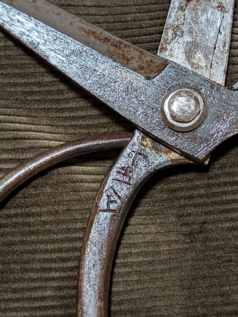 仙台 村上 植木鋏 蕨手 刃長