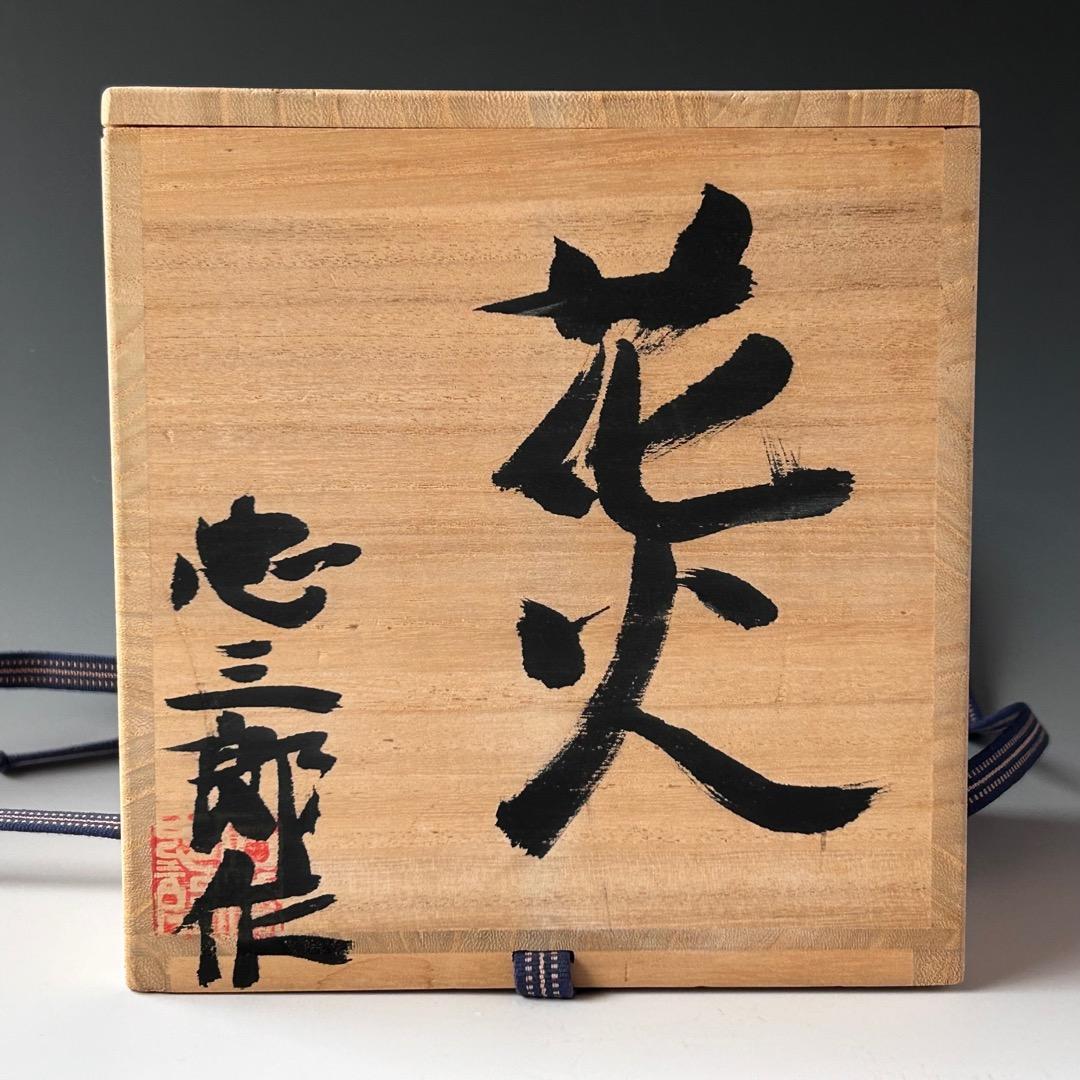 茶道具　金彩　ガラス　水指　銘「花火」石橋忠三郎　共箱　工芸　夏　茶会