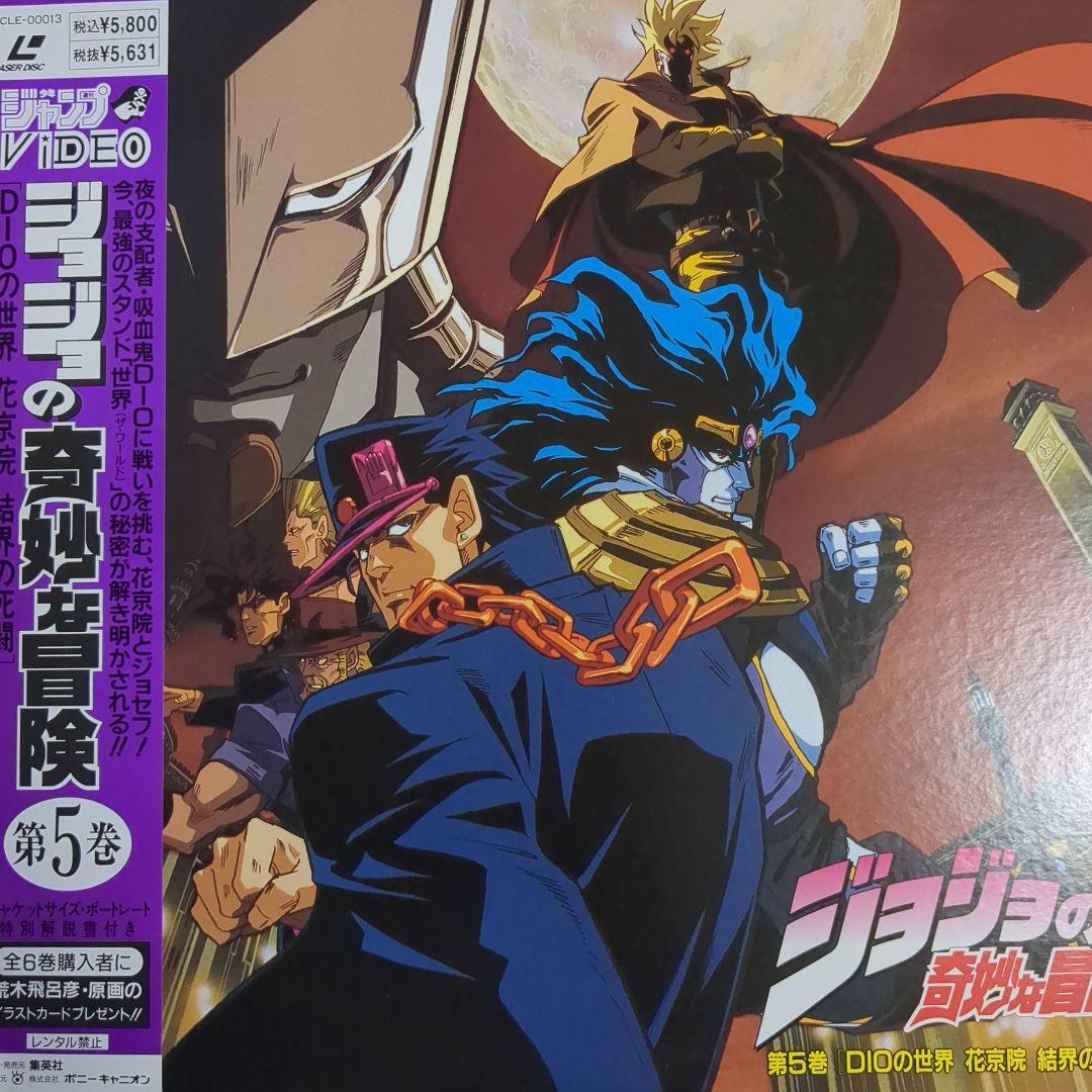 旧アニメ版ジョジョの奇妙な冒険 レーザーディスクLD 全巻 付録カレンダー付き